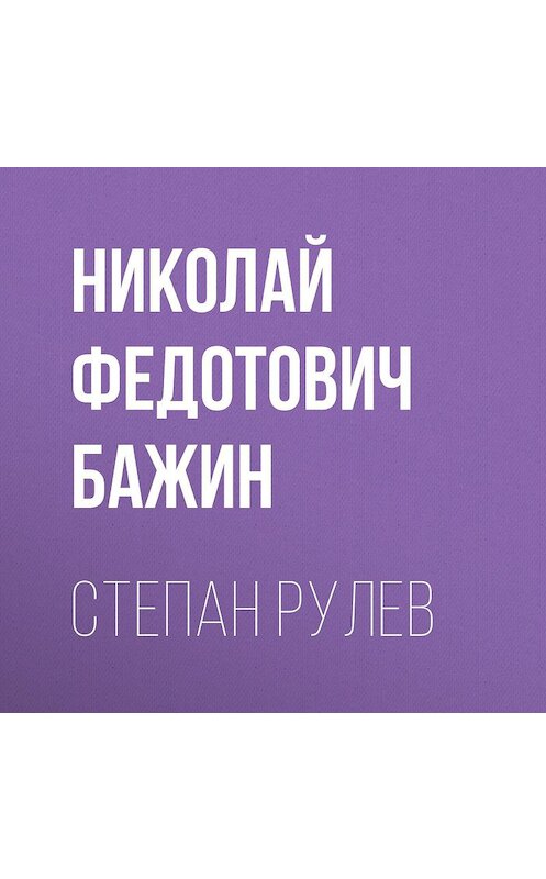 Обложка аудиокниги «Степан Рулев» автора Николая Бажина.