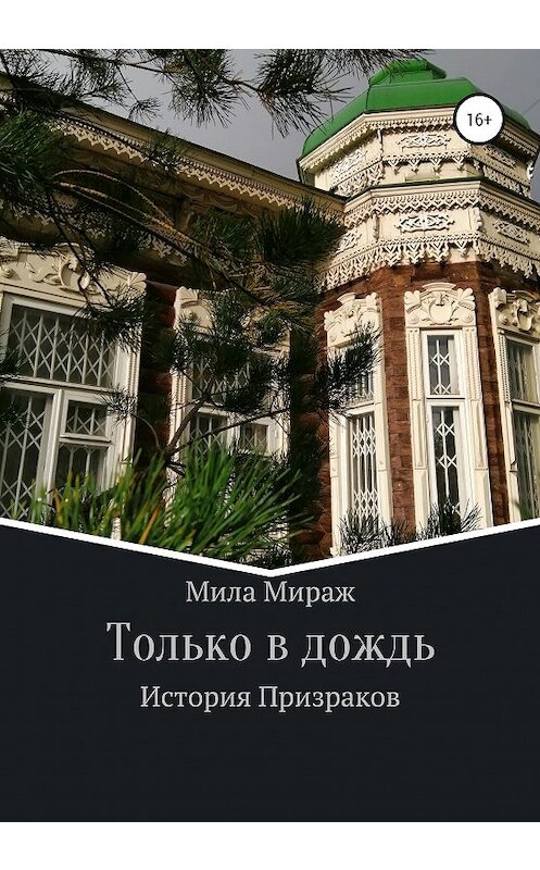 Обложка книги «Только в дождь. История призраков» автора Милы Миража издание 2020 года.