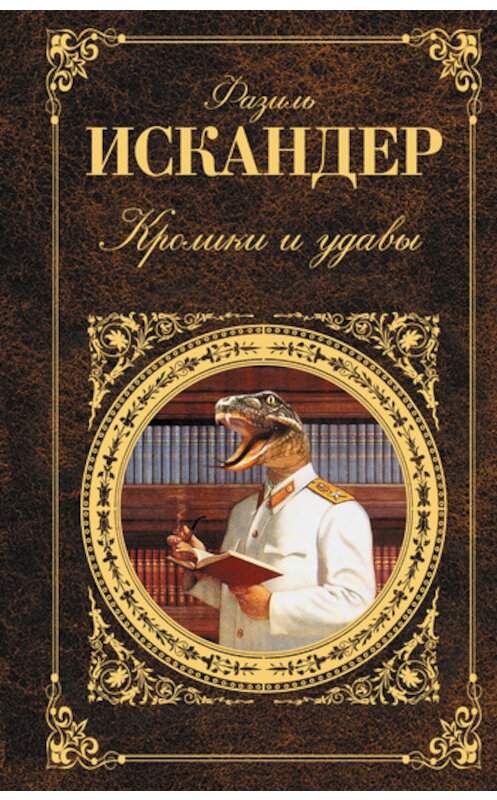 Обложка книги «Кролики и удавы» автора Фазиля Искандера издание 2011 года. ISBN 9785699504718.