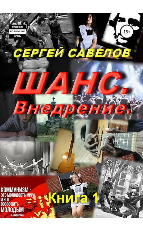 Обложка книги «Шанс. Внедрение. (Я в моей голове). Книга 1» автора Сергея Савелова издание 2020 года.