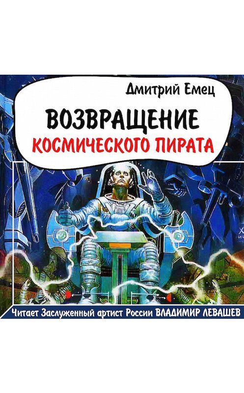 Обложка аудиокниги «Возвращение космического пирата» автора Дмитрия Емеца.