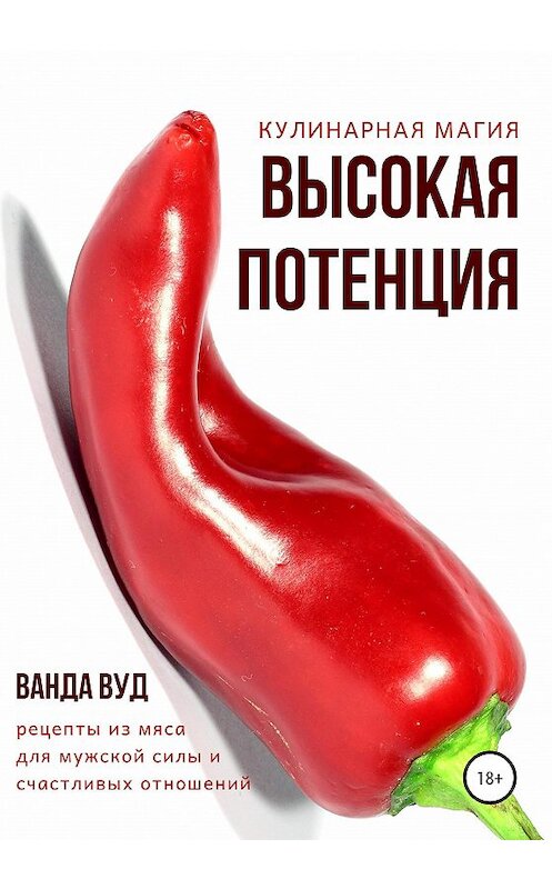 Обложка книги «Кулинарная магия. Высокая потенция. Рецепты из мяса для мужской силы и счастливых отношений» автора Ванды Вуда издание 2019 года. ISBN 9785532082311.