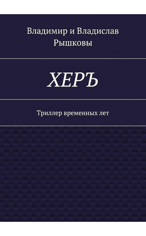 Обложка книги «ХЕРЪ. Триллер временных лет» автора . ISBN 9785448514814.