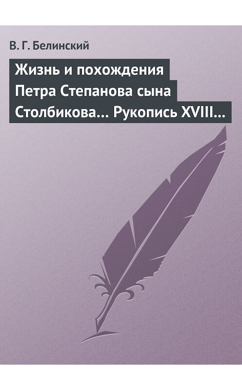 Обложка книги «Жизнь и похождения Петра Степанова сына Столбикова… Рукопись XVIII века» автора Виссариона Белинския.