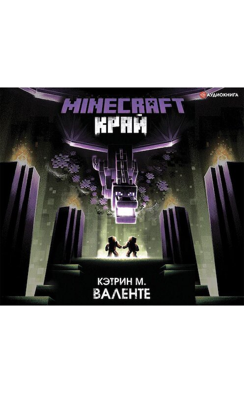 Обложка аудиокниги «Minecraft: Край» автора Кэтрина Валенте.