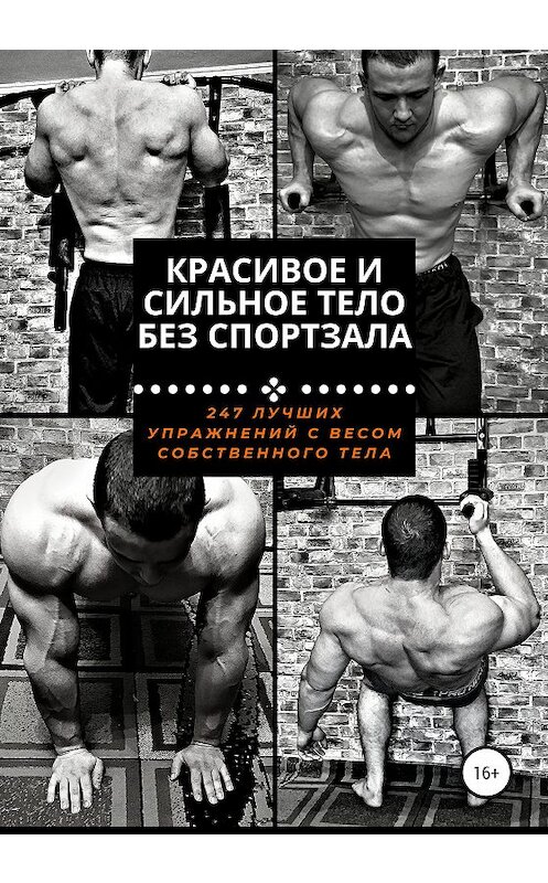 Обложка книги «Красивое и сильное тело без спортзала» автора Павела Царегородцева издание 2020 года.