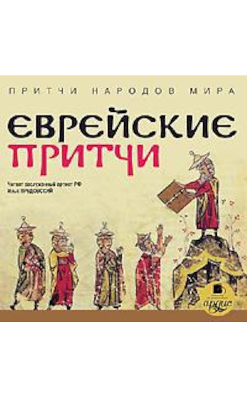 Обложка аудиокниги «Еврейские притчи» автора Коллектива Авторова. ISBN 4607031759523.