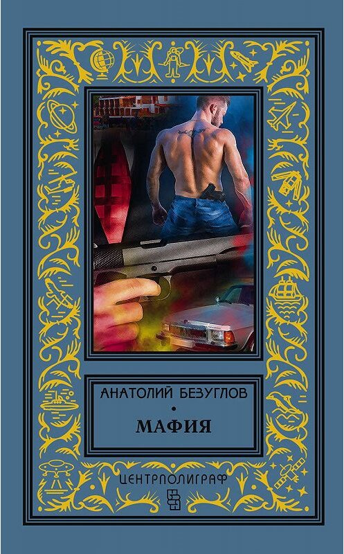 Обложка книги «Мафия» автора Анатолия Безуглова. ISBN 9785952453814.