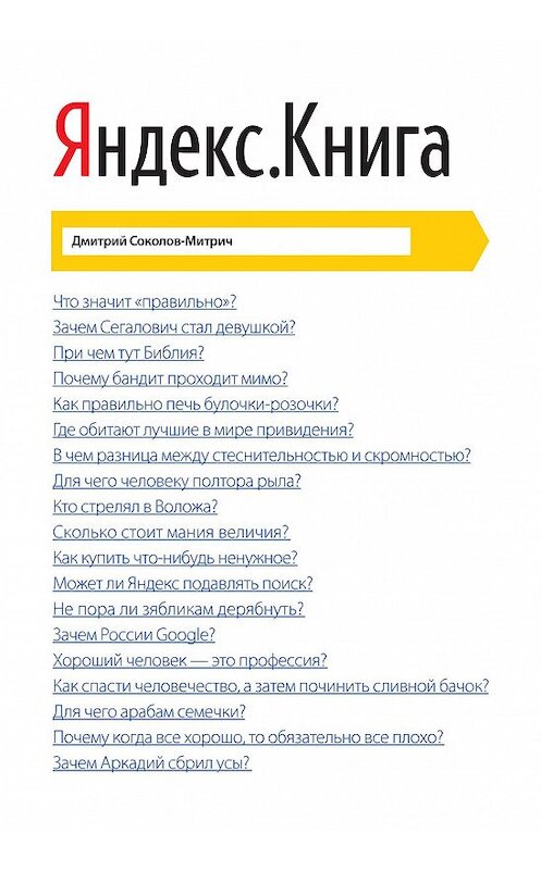 Обложка книги «Яндекс.Книга» автора Дмитрия Соколов-Митрича издание 2020 года. ISBN 9785001466055.