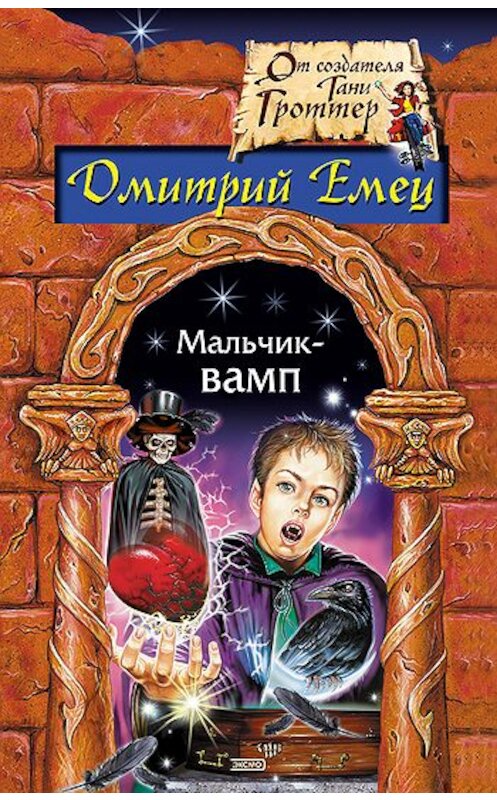 Обложка книги «Мальчик-вамп» автора Дмитрия Емеца издание 2008 года. ISBN 9785699259359.