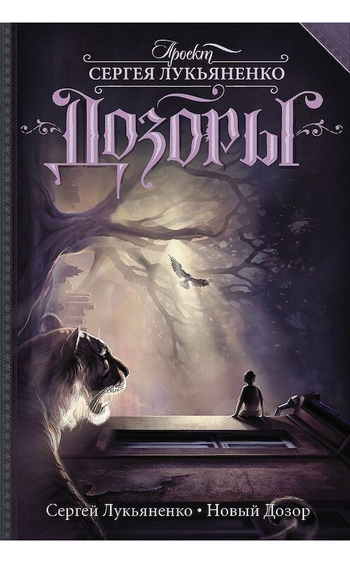 Обложка книги «Новый Дозор» автора Сергей Лукьяненко издание 2012 года. ISBN 9785271418709.