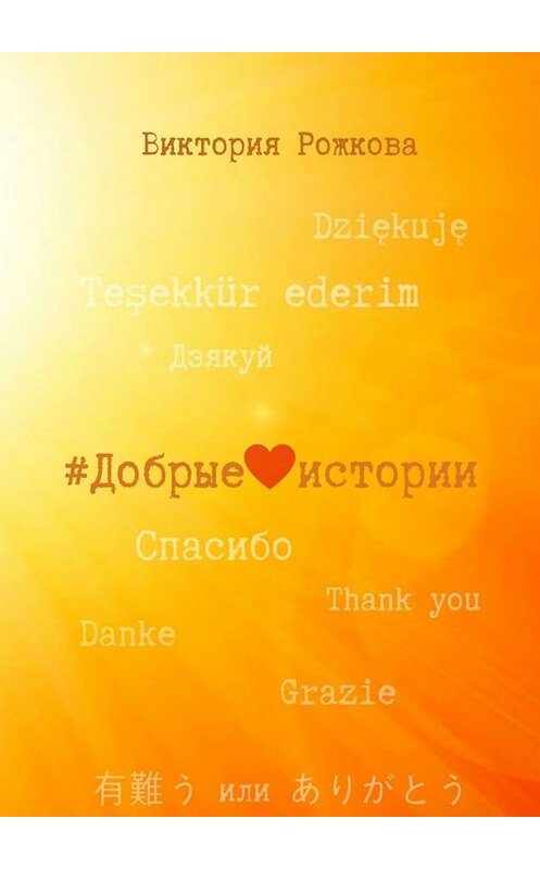 Обложка книги «Добрые истории» автора Виктории Рожковы. ISBN 9785449670250.
