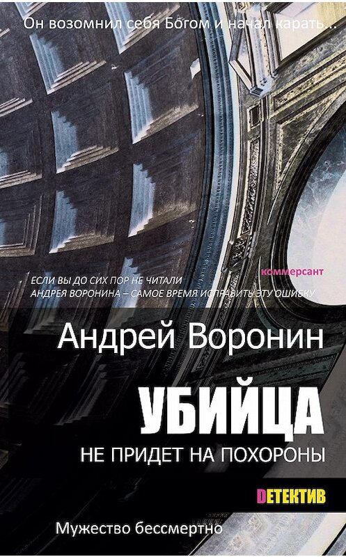 Обложка книги «Убийца не придет на похороны» автора Андрея Воронина издание 2014 года. ISBN 9789851832220.