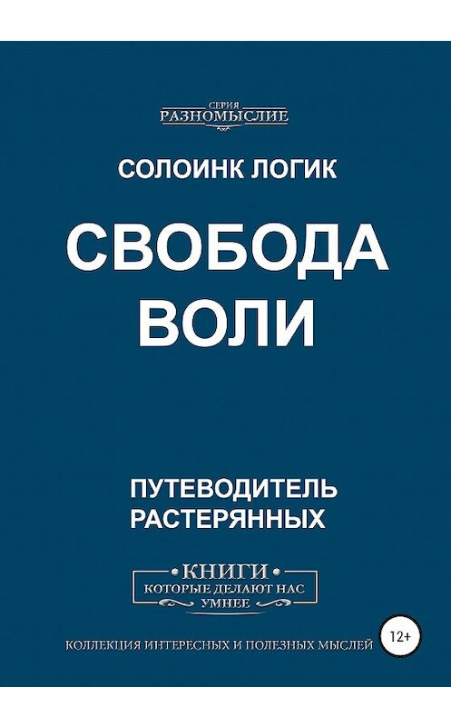 Обложка книги «Свобода воли» автора Солоинка Логика издание 2020 года. ISBN 9785532060913.