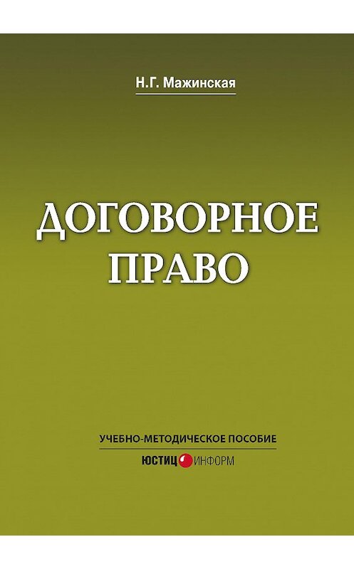 Обложка книги «Договорное право. Учебно-методическое пособие» автора Н. Мажинская издание 2014 года. ISBN 9785720512491.