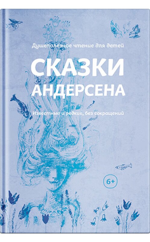 Обложка книги «Сказки Андерсена. Известные и редкие, без сокращений (сборник)» автора Ганса Андерсена издание 2018 года. ISBN 9785917618999.