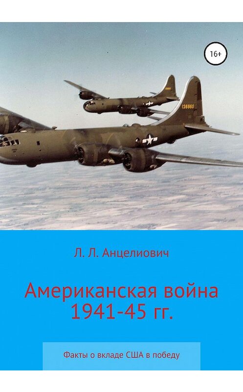 Обложка книги «Американская война 1941-45 гг. Факты о вкладе США в победу» автора Леонида Анцелиовича издание 2020 года. ISBN 9785532065352.