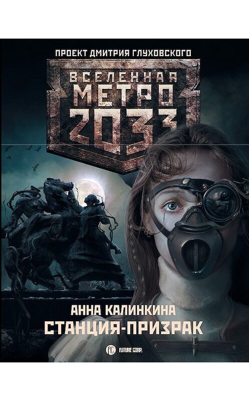 Обложка книги «Метро 2033: Станция-призрак» автора Анны Калинкины издание 2011 года. ISBN 9785170742592.