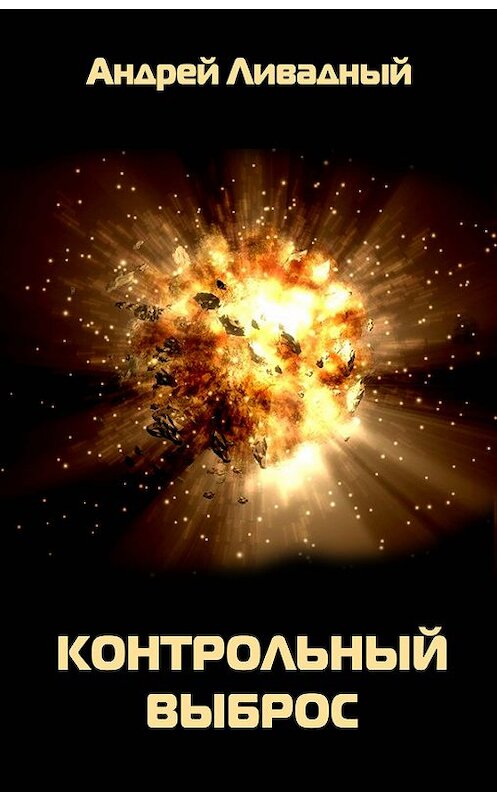 Обложка книги «Контрольный выброс» автора Андрея Ливадный издание 2009 года. ISBN 9785699323449.