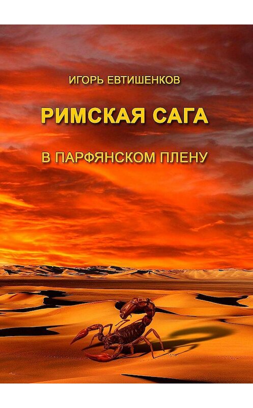 Обложка книги «Римская сага. Том III. В парфянском плену» автора Игоря Евтишенкова. ISBN 9785447450618.