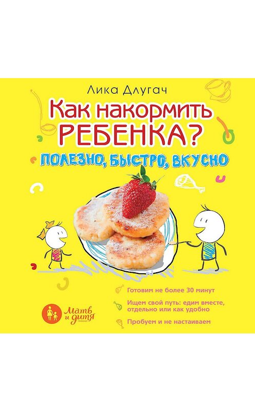 Обложка аудиокниги «Как накормить ребенка» автора Лики Длугача.