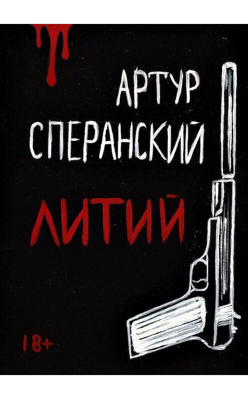 Обложка книги «Литий» автора Артура Сперанския. ISBN 9785449099518.