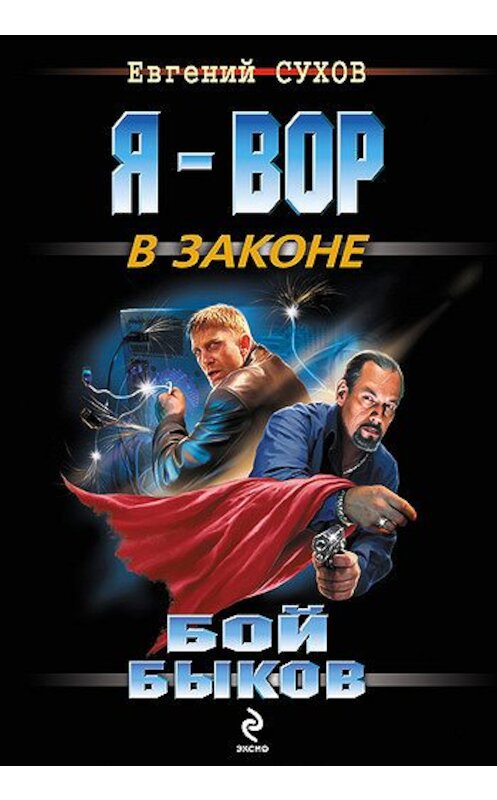 Обложка книги «Бой быков» автора Евгеного Сухова издание 2008 года. ISBN 9785699305926.