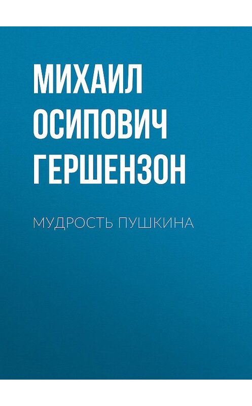 Обложка книги «Мудрость Пушкина» автора Михаила Гершензона.