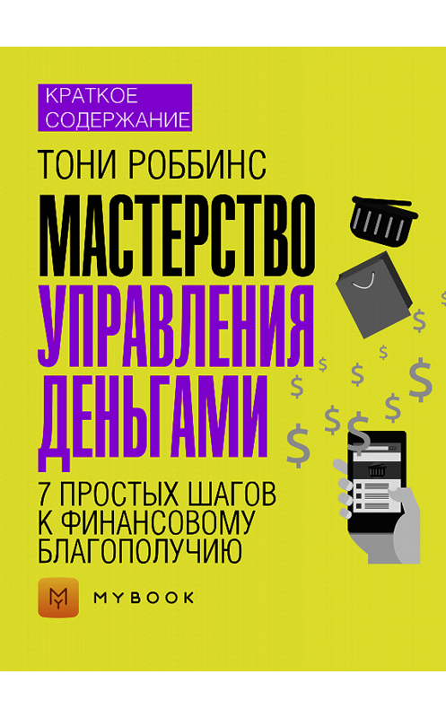 Обложка книги «Краткое содержание «Мастерство управления деньгами: 7 простых шагов к финансовому благополучию»» автора Светланы Хатемкины.