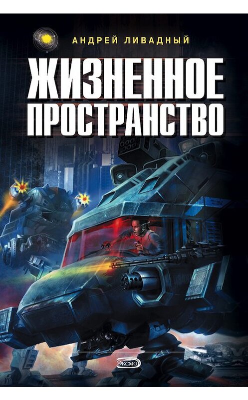 Обложка книги «Жизненное пространство» автора Андрея Ливадный издание 2002 года. ISBN 5040100922.