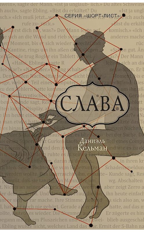 Обложка книги «Слава» автора Даниэля Кельмана издание 2018 года. ISBN 9785171034290.