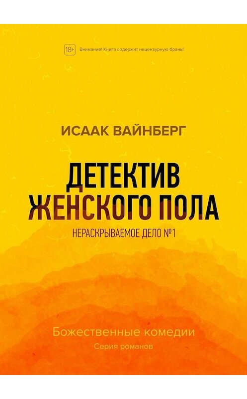 Обложка книги «Детектив женского пола. Нераскрываемое дело №1» автора Исаака Вайнберга. ISBN 9785005062062.