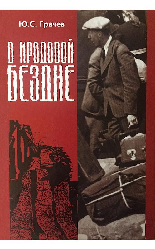 Обложка книги «В Иродовой бездне. Книга 2» автора Юрия Грачёва. ISBN 3934583059.