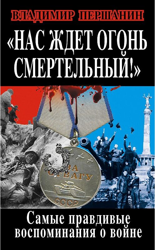 Обложка книги «Нас ждет огонь смертельный! Самые правдивые воспоминания о войне» автора Владимира Першанина издание 2014 года. ISBN 9785699691395.