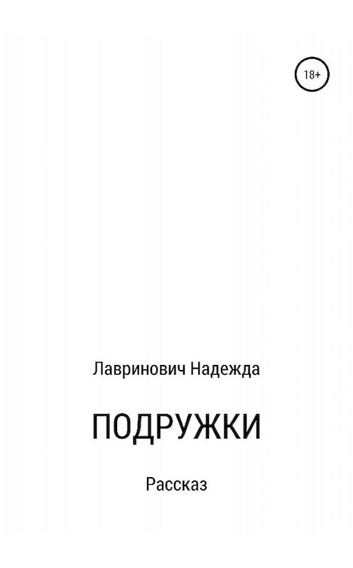 Обложка книги «Подружки» автора Надежды Лавриновича издание 2018 года.