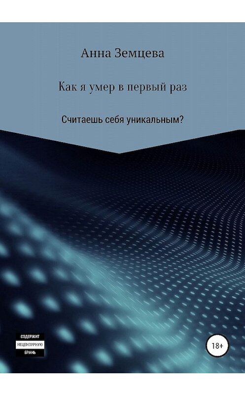 Обложка книги «Как я умер в первый раз» автора Анны Земцевы издание 2019 года.