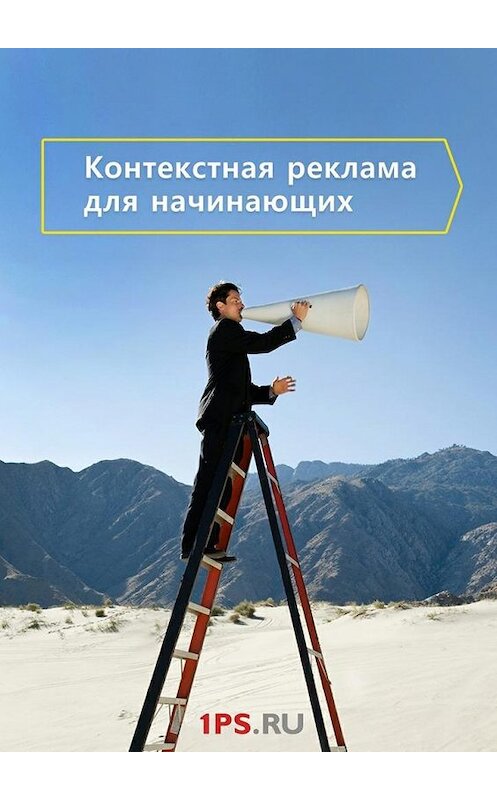 Обложка книги «Контекстная реклама для начинающих» автора 1ps.ru. ISBN 9785448347160.