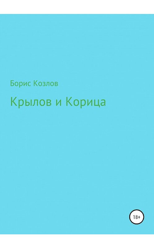 Обложка книги «Крылов и Корица» автора Бориса Козлова издание 2020 года.