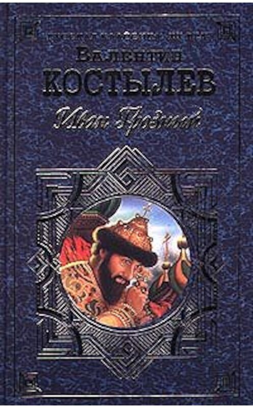 Обложка книги «Иван Грозный. Книга 3. Невская твердыня» автора Валентина Костылева издание 2000 года. ISBN 5040016573.