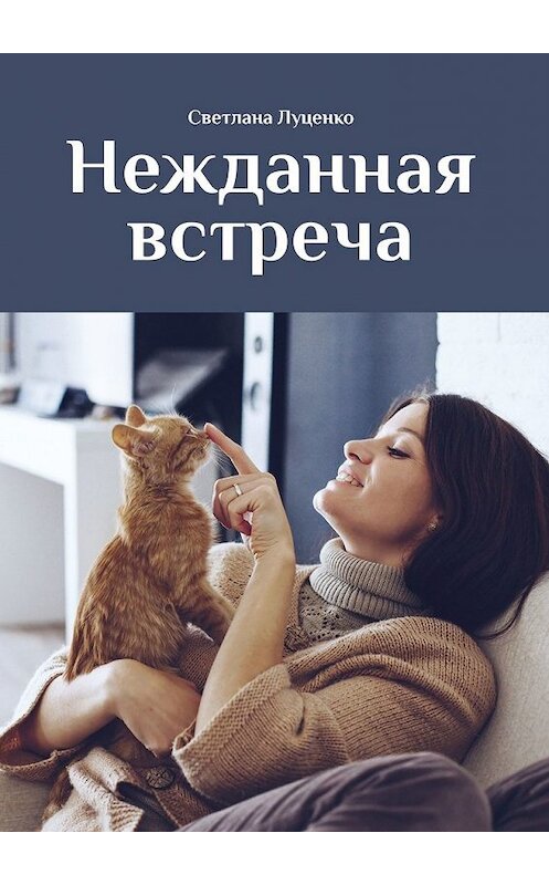 Обложка книги «Нежданная встреча» автора Светланы Луценко. ISBN 9785449309693.