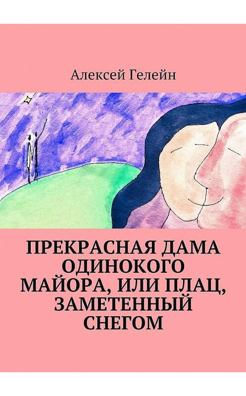 Обложка книги «Прекрасная дама одинокого майора, или Плац, заметенный снегом» автора Алексея Гелейна. ISBN 9785447473297.