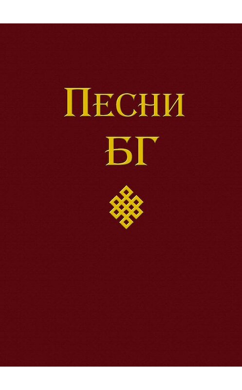 Обложка книги «Песни (сборник)» автора Бориса Гребенщикова издание 2013 года. ISBN 9785699687749.