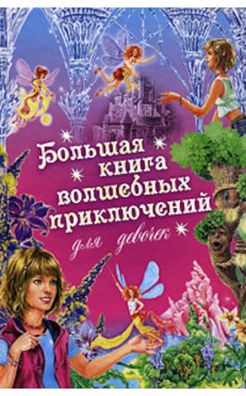 Обложка книги «Большая книга волшебных приключений для девочек (Сборник)» автора Ириной Щегловы издание 2008 года.
