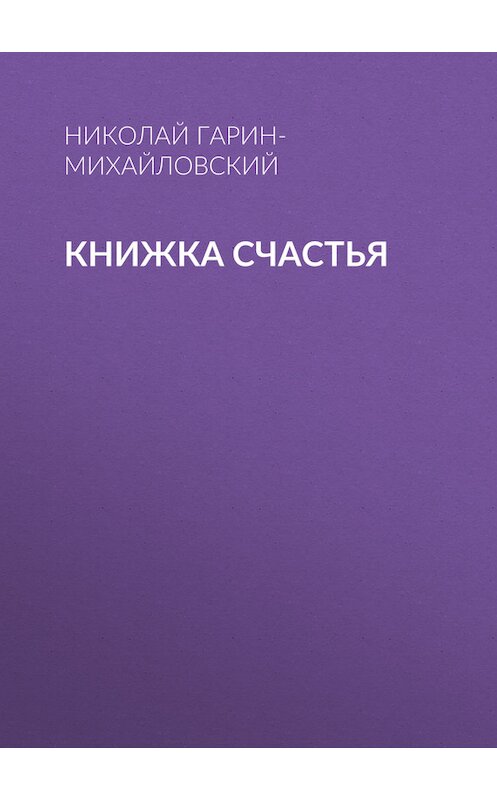 Обложка книги «Книжка счастья» автора Николая Гарин-Михайловския.