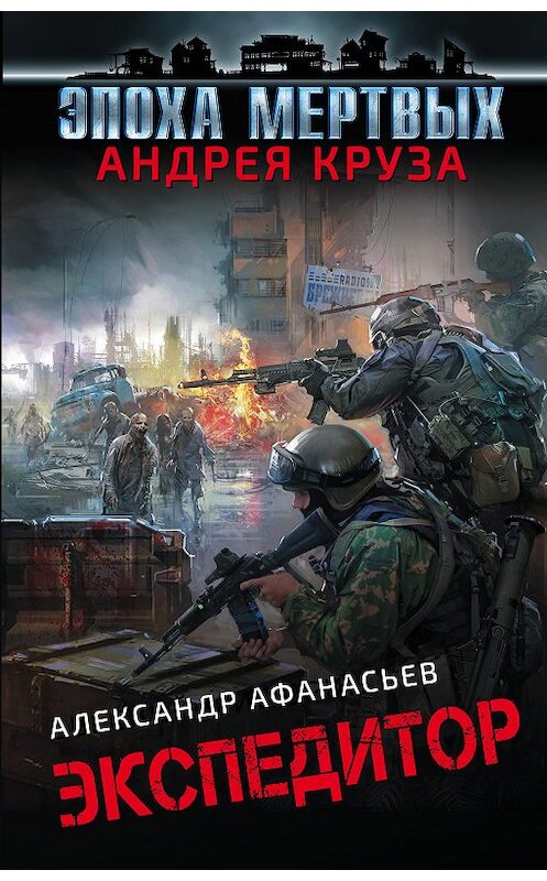 Обложка книги «Экспедитор» автора Александра Афанасьева издание 2018 года. ISBN 9785040956920.
