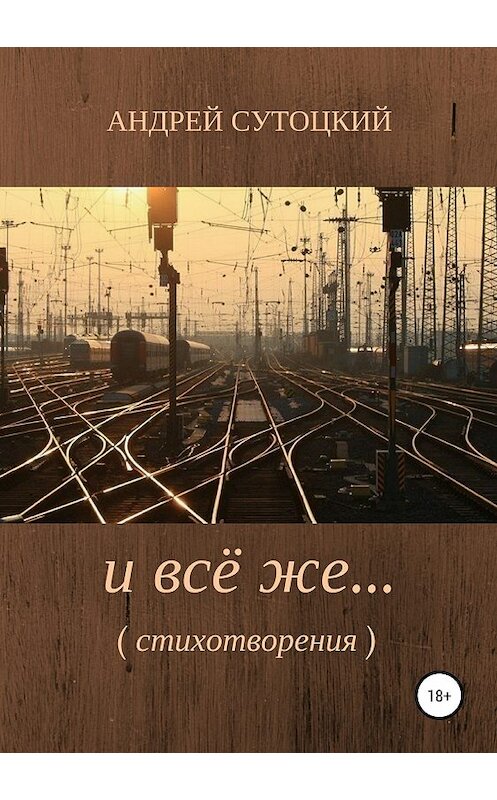 Обложка книги «И всё же…» автора Андрея Сутоцкия издание 2018 года.