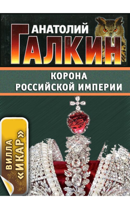 Обложка книги «Корона Российской империи» автора Анатолого Галкина.