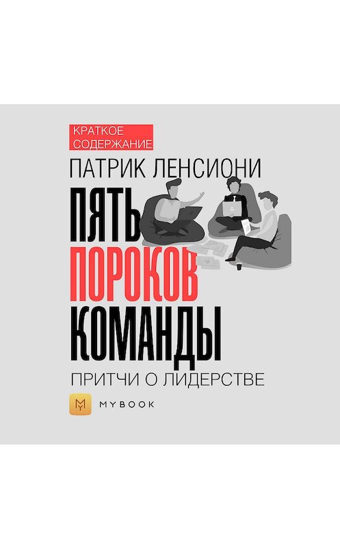Обложка аудиокниги «Краткое содержание «Пять пороков команды. Притчи о лидерстве»» автора Ольги Тихонова.
