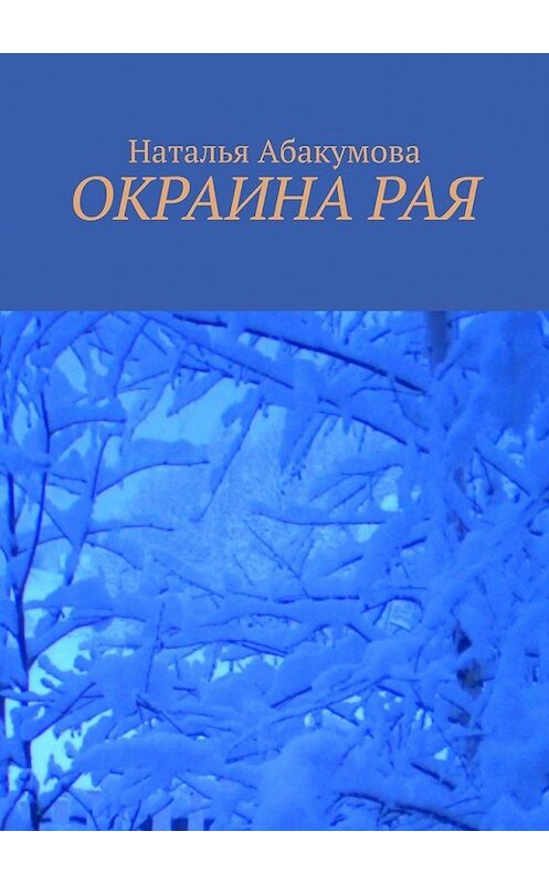 Обложка книги «Окраина рая» автора Натальи Абакумовы. ISBN 9785449633798.