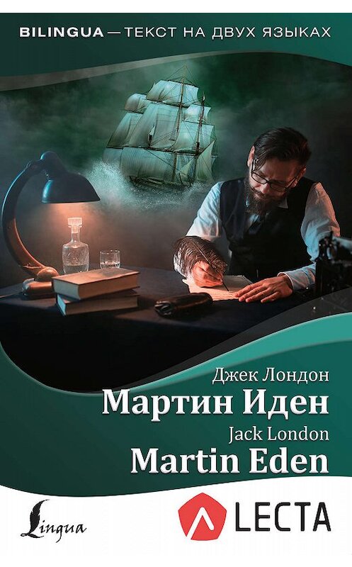 Обложка книги «Мартин Иден / Martin Eden (+ аудиоприложение LECTA)» автора Джека Лондона издание 2020 года. ISBN 9785171139186.